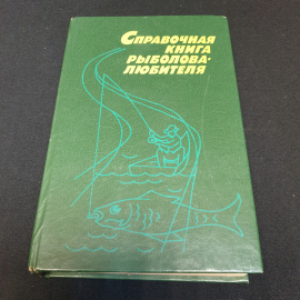 Справочная книга рыболова-любителя. Издательство Колос, 1992г